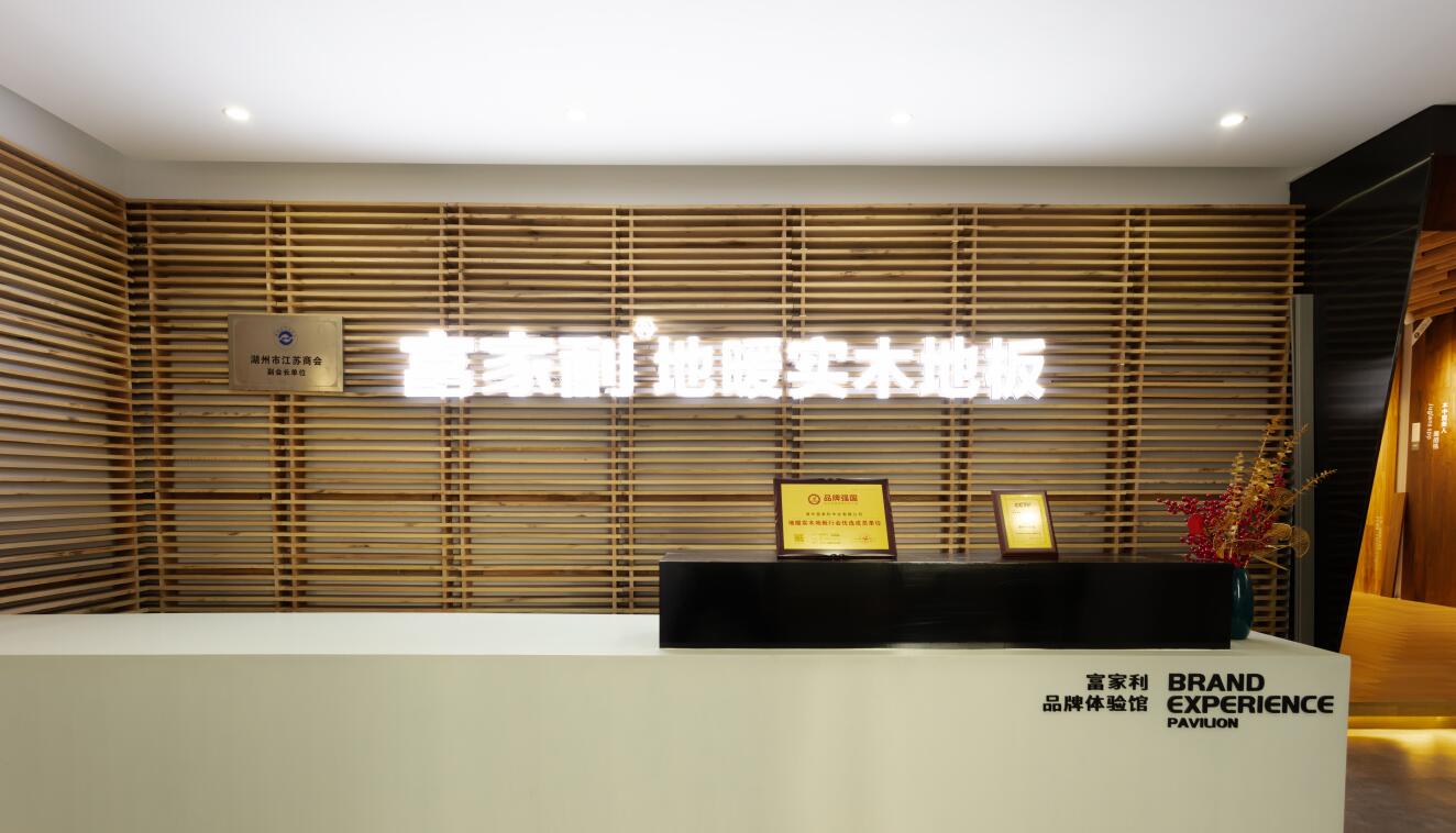 富家利展廳升級